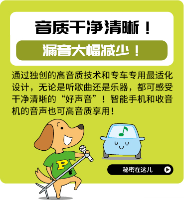 クリアなサウンド！ 音漏れも大幅カット！ 独自の高音質技術＆車種ごとに最適化した専用設計で、歌声も楽器の音もクリアな“いい音”で聴けます！ スマホの音楽やラジオの音声も高音質で楽しめます！その秘密はこちら
