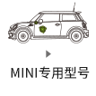 MINI車専用モデル