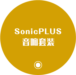 SonicPLUSスピーカーパッケージ