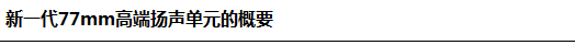 新一代77mm高端扬声单元的概要