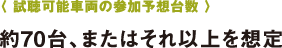 〈 試聴可能車両の参加予想台数 〉〈 試聴可能車両の参加予想台数 〉