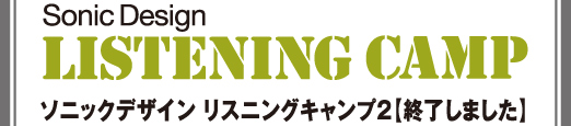 ソニックデザイン リスニングキャンプ 開催予告