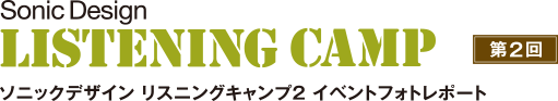 第2回  ソニックデザイン リスニングキャンプ イベントフォトレポート