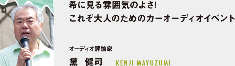 希に見る雰囲気のよさ!これぞ大人のためのカーオーディオイベント - オーディオ評論家 黛  健司