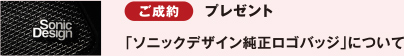 ご成約 プレゼント 「ソニックデザイン純正ロゴバッジ」について