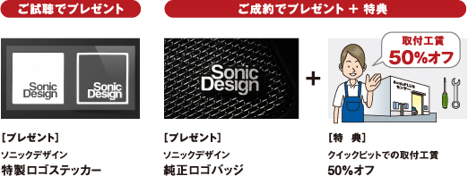 ご試聴でプレゼント/ご成約でプレゼント ＋ 特典