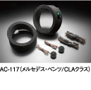 AC-117(メルセデス・ベンツ/CLAクラス)