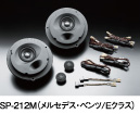 SP-212M(メルセデス・ベンツ/Eクラス)