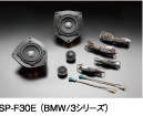 SP-F30E (BMW/3シリーズ)