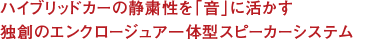 ハイブリッドカーの静粛性を「音」に活かす独創のエンクロージュア一体型スピーカーシステム