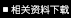 相关资料下载