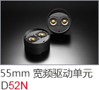 55mm 宽频驱动单元 UNIT-N55N