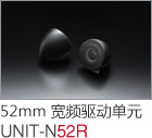 52mm 宽频驱动单元 UNIT-N52R