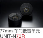 77mm 车门低音单元 UNIT-N70R