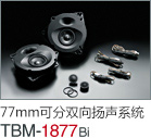 77mm 可分双向扬声系统 TBM-1877Bi
