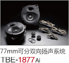 77mm  可分双向扬声系统 TBE-1877Ai