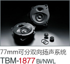 77mm  可分双向扬声系统 TBM-1877Bi/NWL