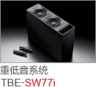 重低音系统 TBE-SW77