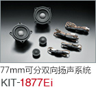77mm 可分双向扬声系统 KIT-1877Ei