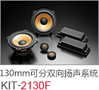 130mm 可分双向扬声系统 KIT-2130F