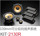 130mm 可分双向扬声系统 KIT-2130R