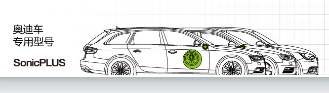 奥迪车专用型号 SonicPLUS