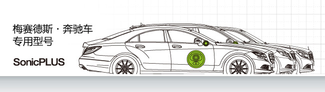 梅塞德斯-奔驰车专用型号 SonicPLUS