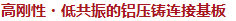 高刚性・低共振的铝压铸连接基板