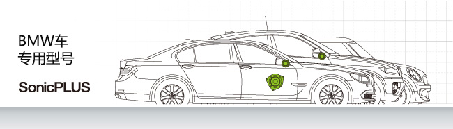 BMW车专用型号 SonicPLUS