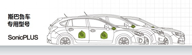 斯巴鲁车专用型号 SonicPLUS