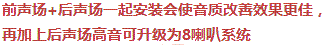 前声场+后声场一起安装会使音质改善效果更佳，再加上后声场高音可升级为8喇叭系统