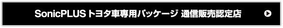 SonicPLUS トヨタ車専用パッケージ 通信販売認定店