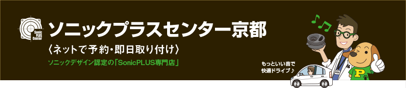 ソニックプラスセンター京都