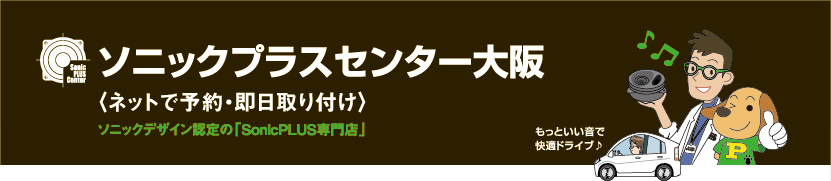 ソニックプラスセンター大阪