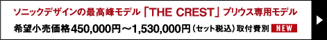 ソニックデザインの最高峰モデル「THE CREST」プリウス専用モデル 希望小売価格450,000円～1,530,000円（セット税込）取付費別