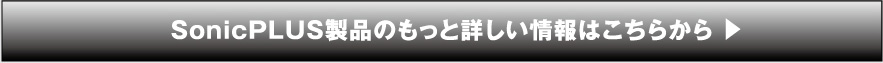 SonicPLUS製品のもっと詳しい情報はこちらから