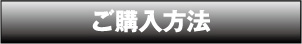 ご購入方法